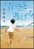 靑空と逃げる
