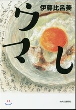 ウマし