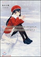 貴方がわたしを好きになる自信はありませんが,わたしが貴方を好きになる自信はあります(2)
