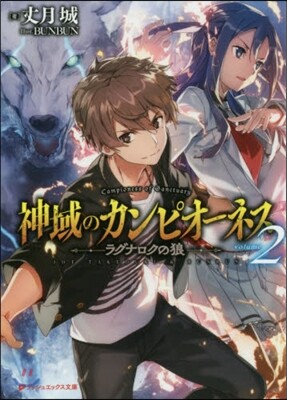 神域のカンピオ-ネス(2)ラグナロクの狼