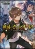 神域のカンピオ-ネス(2)ラグナロクの狼
