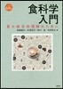 食科學入門－食の總合的理解のために