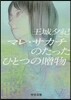 マレ.サカチのたったひとつの贈物