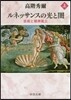 ルネッサンスの光と闇(上)芸術と精神風土 改版