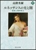 ルネッサンスの光と闇(下)芸術と精神風土 改版