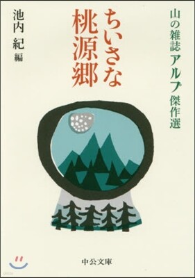 ちいさな桃源鄕
