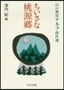 ちいさな桃源鄕