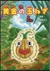 黃金の玉ねぎ