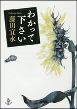 わかって下さい