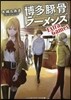 博多豚骨ラ-メンズ Extra Games