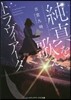 純眞を歌え,トラヴィア-タ