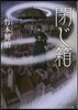 閉じ箱