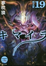 キマイラ(19)明王變