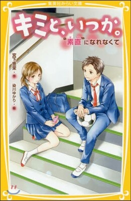 キミと,いつか。(7)“素直”になれなくて