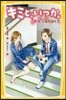 キミと,いつか。(7)“素直”になれなくて