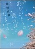ありがとうは僕の耳にこだまする