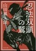 忍法雙頭の鷲 改版