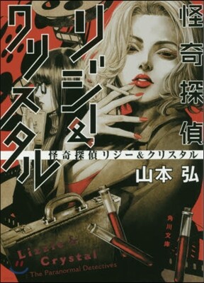 怪奇探偵リジ-&クリスタル
