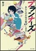 プランナ-ズ! あなたのお惱み解決します