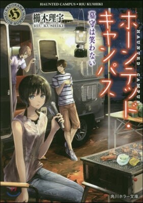 ホ-ンテッド.キャンパス(13)墓守は笑わない