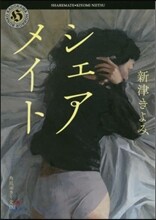 シェアメイト