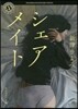 シェアメイト
