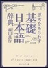 思考をあらわす「基礎日本語辭典」