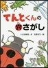 てんとくんのほしさがし