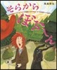 そらからぼふ~ん