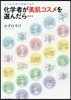 化學者が美肌コスメを選んだら…