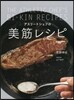 アスリ-トシェフの美筋レシピ