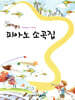 해피랜드 피아노 소곡집