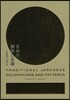 日本の裝飾と文樣
