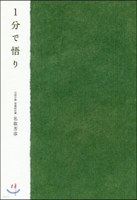 1分で悟り
