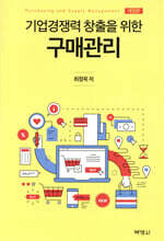 기업경쟁력 창출을 위한 구매관리