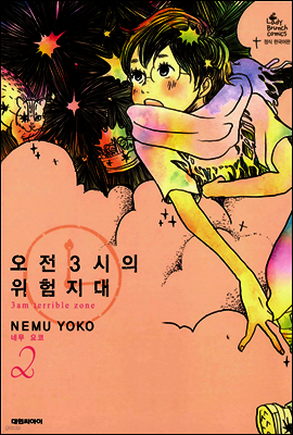 오전 3시의 위험지대 2