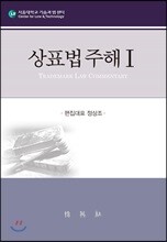 상표법 주해 1