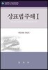 상표법 주해 1