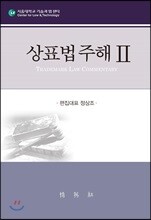 상표법 주해 2