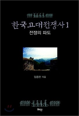 한국고대전쟁사1