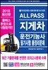 2018 ALL PASS 지게차운전기능사 필기시험 총정리문제