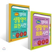 뉴New 엄마표 생활영어 표현사전 + 회화사전 (개정증보 하프에디션)
