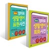 뉴New 엄마표 생활영어 표현사전 + 회화사전 (개정증보 하프에디션)