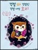 걱정 많아 걱정인 걱정 대장 호리