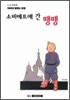 땡땡의 모험 1