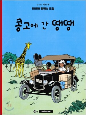 땡땡의 모험 2
