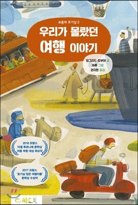 우리가 몰랐던 여행 이야기