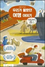 우리가 몰랐던 여행 이야기