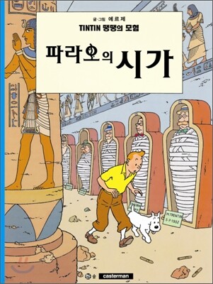 땡땡의 모험 4