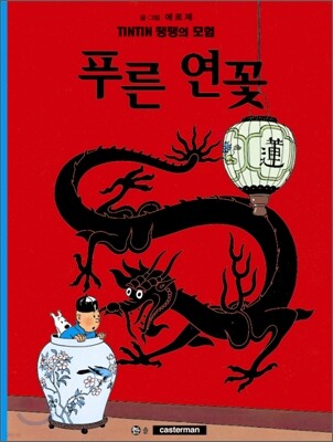 땡땡의 모험 5